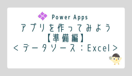【Power Apps】アプリを作ってみよう【準備編】データソース:Excel編のOGP画像