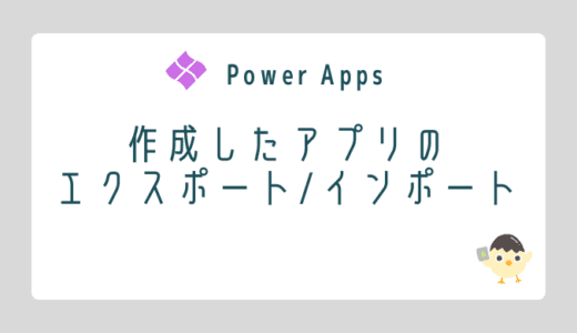 【Power Apps】作成したアプリのエクスポート/インポートのOGP画像