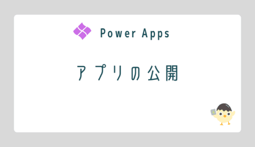 【Power Apps】アプリの公開のOGP画像