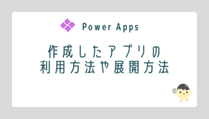 【Power Apps】作成したアプリを展開する方法のOGP画像