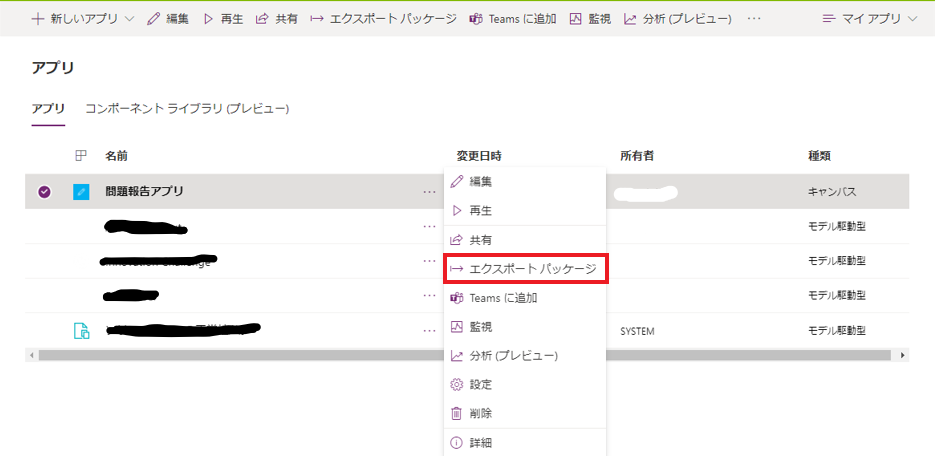 Power Appsでキャンバスアプリのパッケージをエクスポートする手順