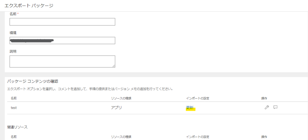 Power Appsのパッケージに含まれるリソースを確認する画面