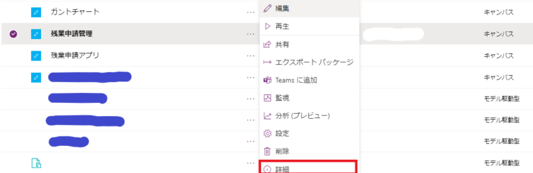 Power Appsのアプリ一覧から詳細を選択する画面