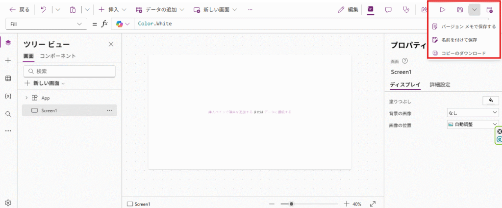 Power Appsの保存メニュー