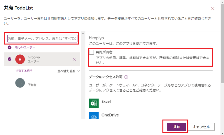 Power Appsで共有相手と共同所有者を設定する画面