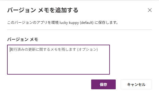 Power Appsのバージョンメモ入力画面