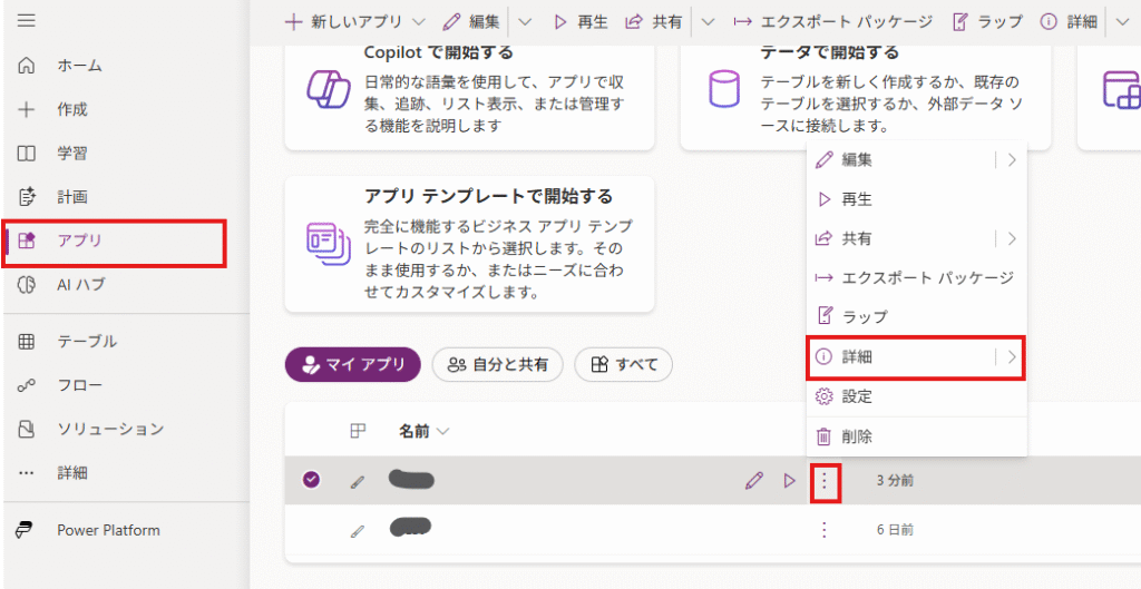 Power Appsのマイアプリからアプリの詳細を開く画面