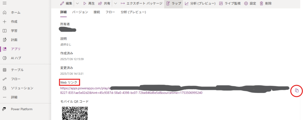 Power Appsのアプリ詳細画面でWebリンクとQRコードを確認する画面