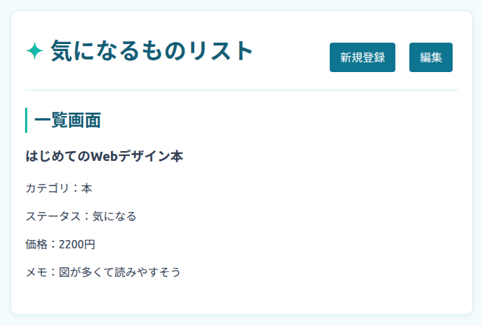 一覧画面に気になるものを1件表示した状態