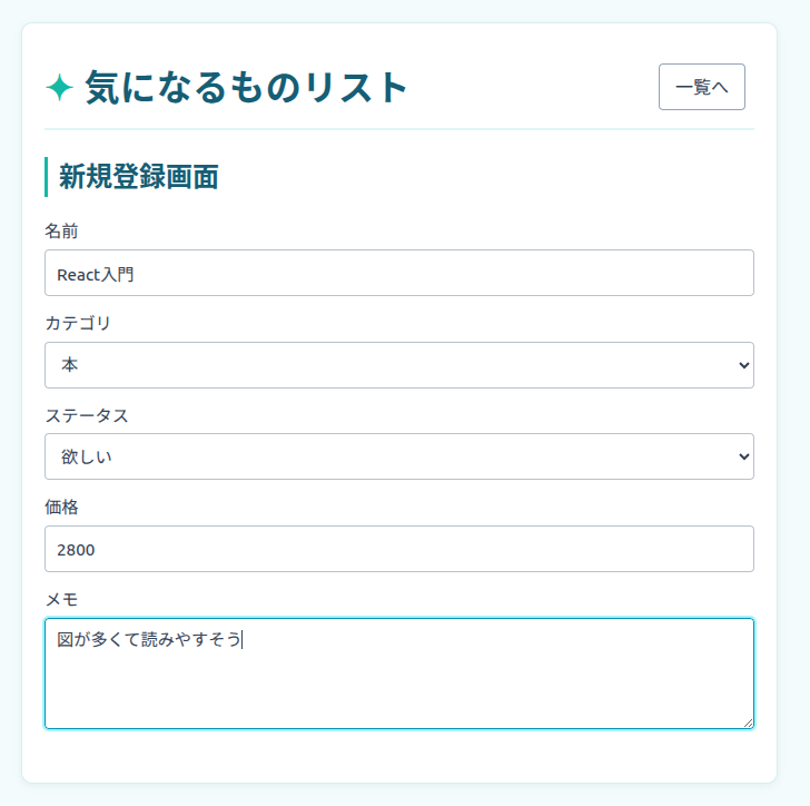 気になるものリストの新規登録画面に入力フォームを表示した状態